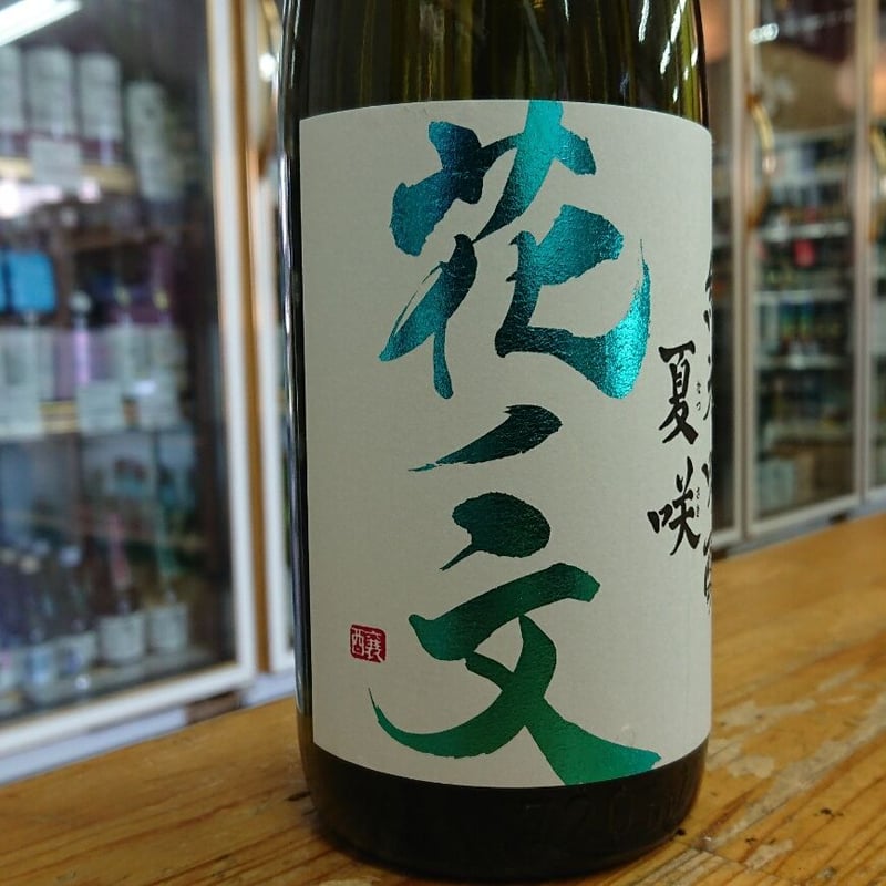 花ノ文 純米吟醸 夏咲(なつさき)720ml | 旨い地酒 荒井酒店