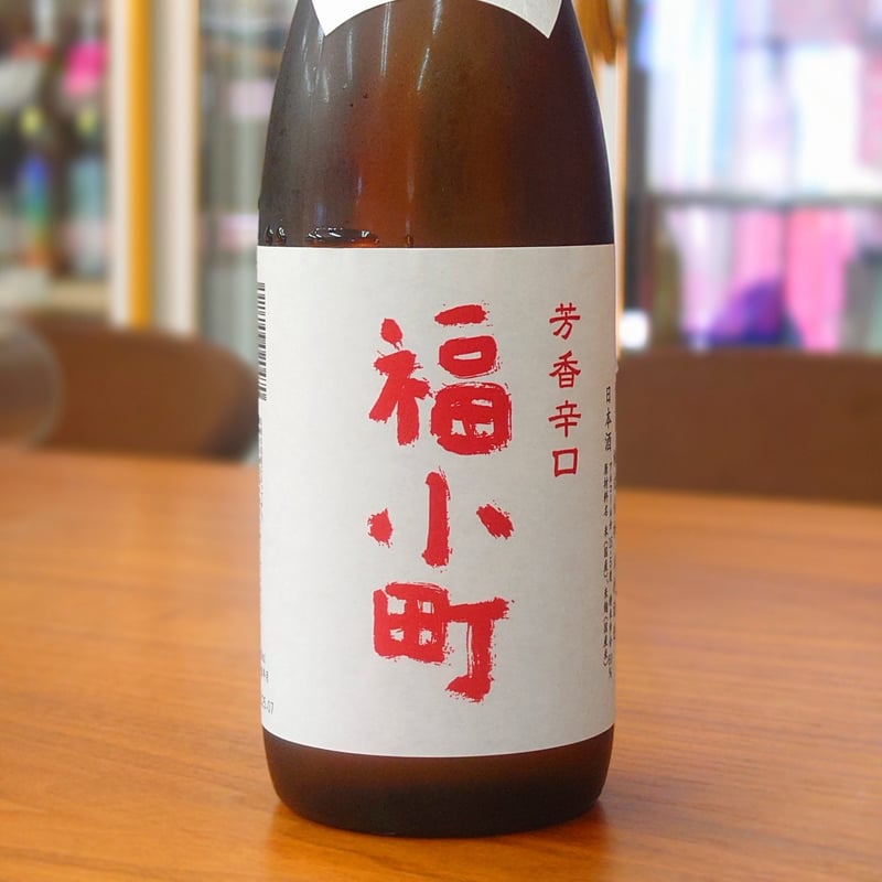 福小町 芳香辛口 純米酒 720ml | 旨い地酒 荒井酒店