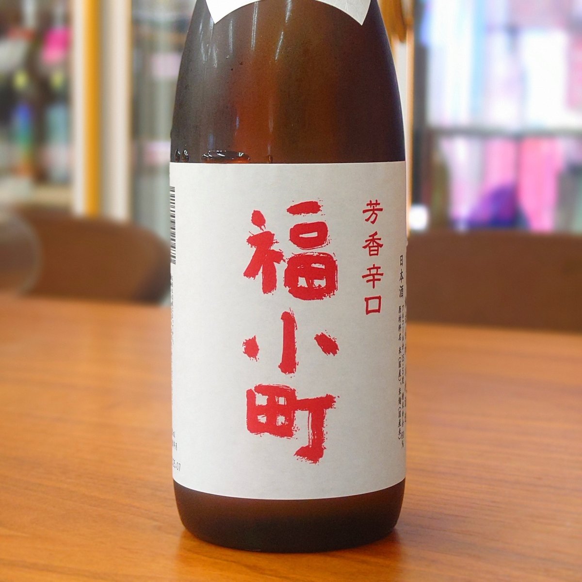 福小町 芳香辛口 純米酒 720ml | 旨い地酒 荒井酒店