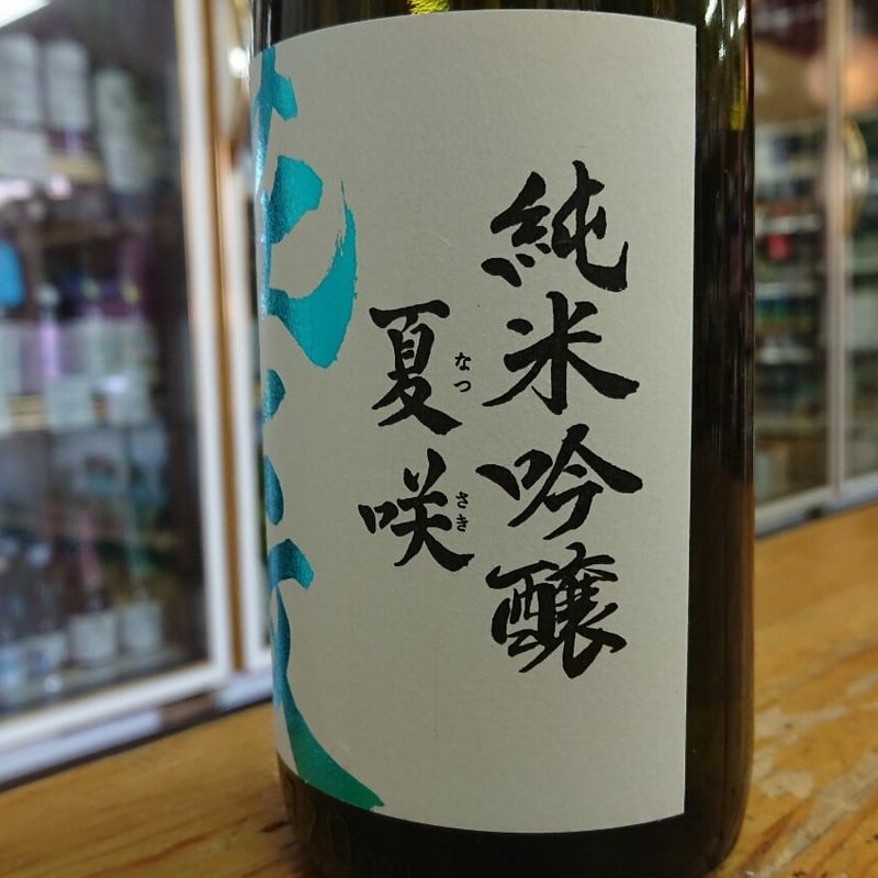 花ノ文 純米吟醸 夏咲(なつさき)720ml | 旨い地酒 荒井酒店