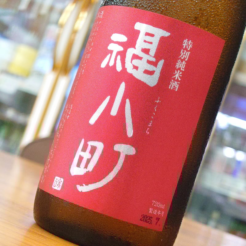 福小町 特別純米酒 720ml | 旨い地酒 荒井酒店