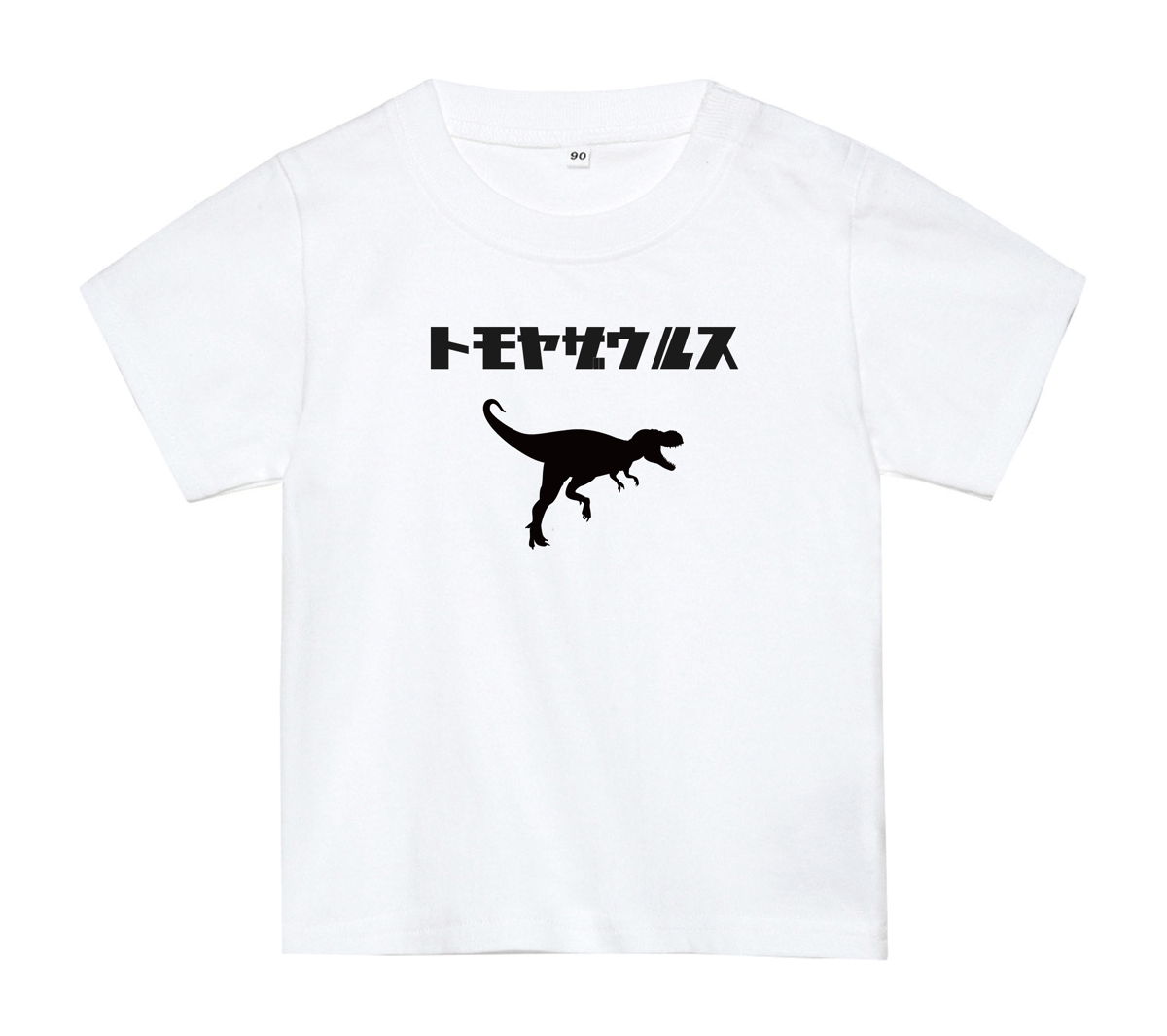 ♡オーダー♡木の恐竜☆名前入り☆ 名前入りTシャツ【恐竜】 |