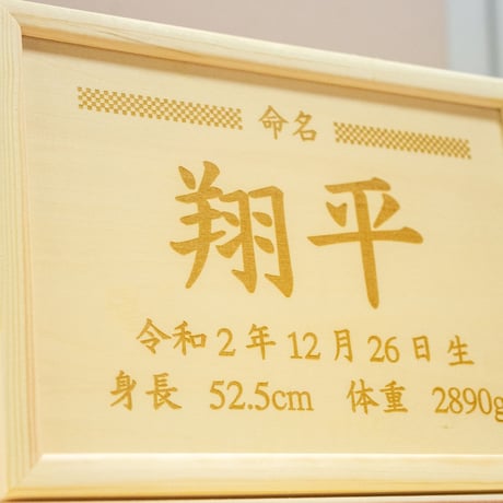 木製の命名書【市松デザイン横】送料無料