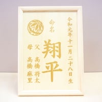 木製の命名書【鞠】送料無料