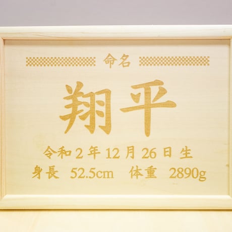木製の命名書【市松デザイン横】送料無料