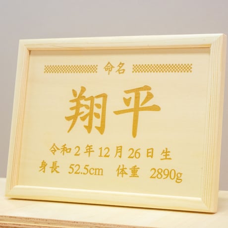 木製の命名書【市松デザイン横】送料無料