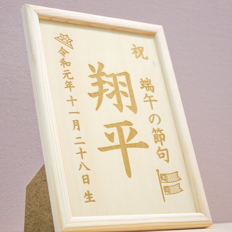 木製 端午の節句 名前立て札(大きめサイズ)A5サイズ | オーダー