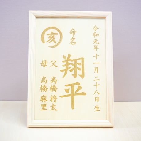 木製の命名書【干支漢字】送料無料