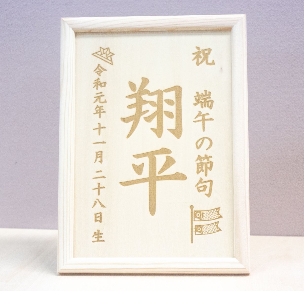 木製 端午の節句 名前立て札(大きめサイズ)A5サイズ | オーダー