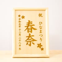 木製ひなまつり名前札 【さくら】A5サイズ