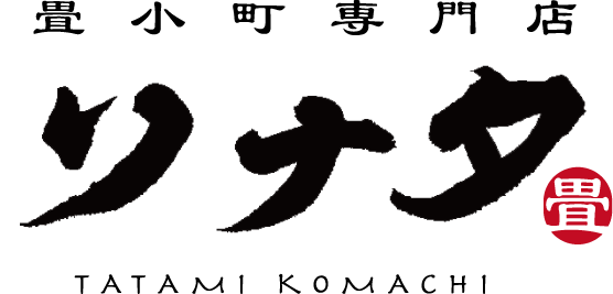畳小町専門店｜ソナタ