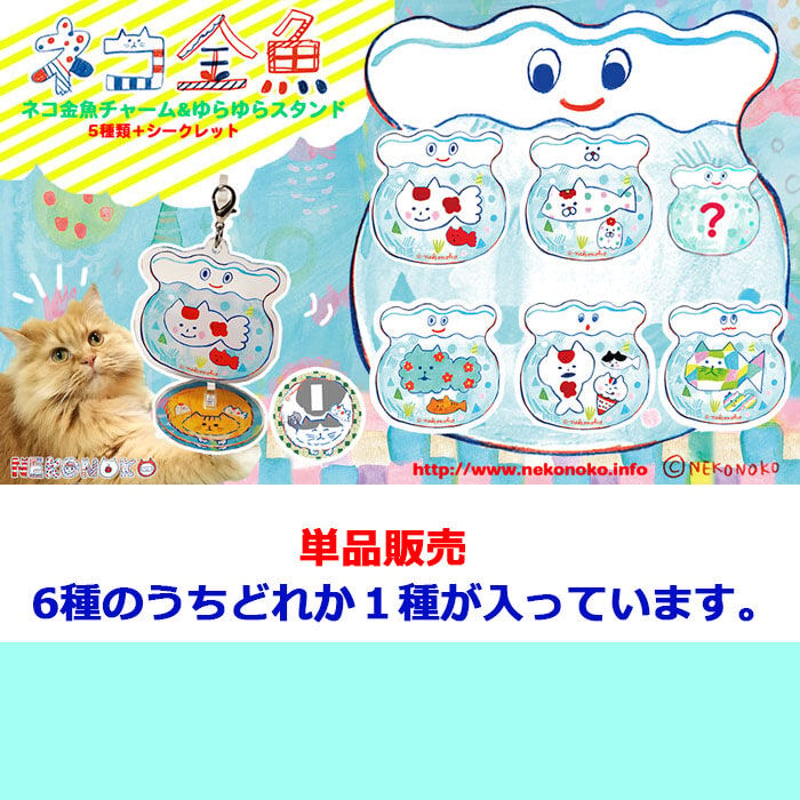 ネコ金魚アクリルチャーム＆ゆらゆらスタンド】 単品(6種のうちどれか 