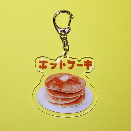 ぷっくりキーホルダー - ホットケーキ
