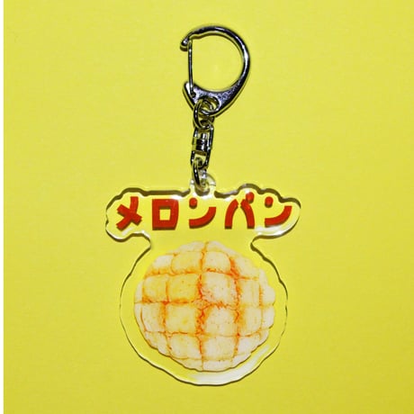 ぷっくりキーホルダー - メロンパン
