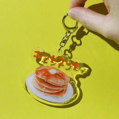 ぷっくりキーホルダー - ホットケーキ