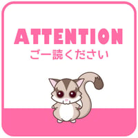 【ご一読ください】