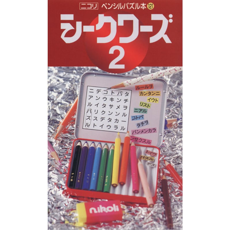 ペンシルパズル本 シークワーズ2 | ニコリ デジニコ支店 ペンシルパズル本 シークワーズ2 | ニコリ デジニコ支店