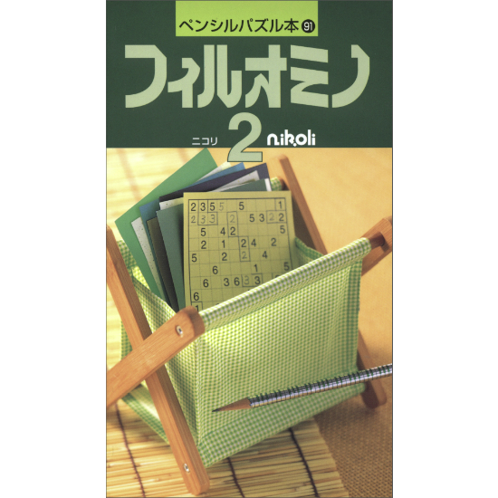 ペンシルパズル本 フィルオミノ2 【PDF版】 | ニコリ デジニコ支店