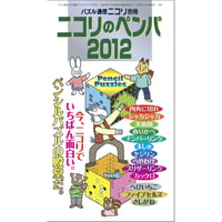 ニコリのペンパ2012 【PDF版】