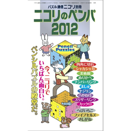 ニコリのペンパ2012 【PDF版】