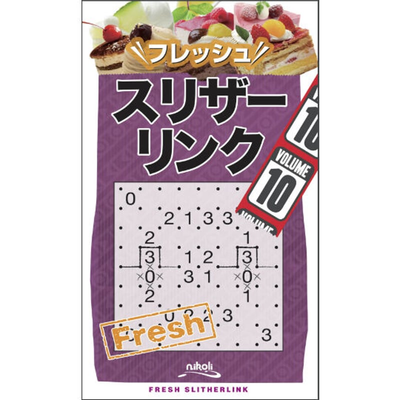 【中古】 スリザーリンク １０/ニコリ/ニコリ フレッシュスリザーリンク10 【PDF版】 | ニコリ デジニコ支店
