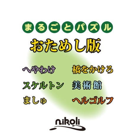 まるごとパズル　おためし版 【PDF版】