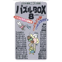 パズルBOX Vol.8 【PDF版】