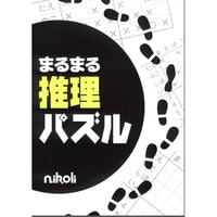 まるまる推理パズル 【PDF版】
