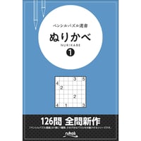ペンシルパズル選書　ぬりかべ１ 【PDF版】