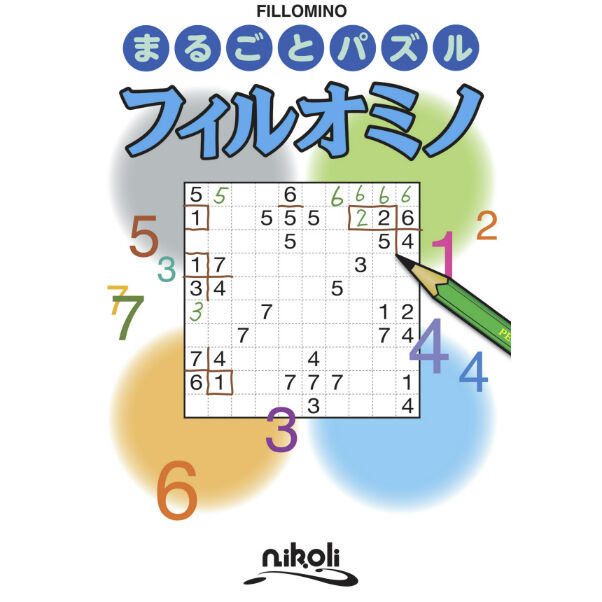 【中古】 フィルオミノ １/ニコリ/ニコリ 中古】 フィルオミノ 1 (ペンシルパズル本 81) / ニコリ