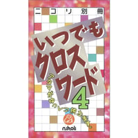いつでもクロスワード4 【PDF版】