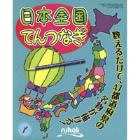 日本全国てんつなぎ 【PDF版】