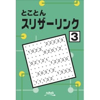 とことんスリザーリンク3 【PDF版】