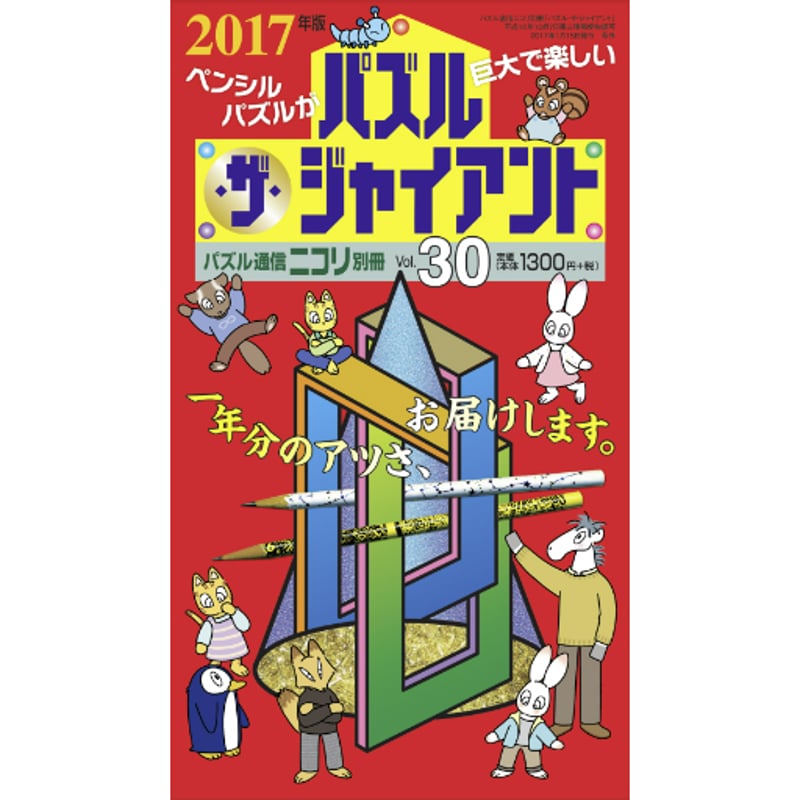 ニコリ　パズル・ザ・ジャイアント　11冊セット パズル・ザ・ジャイアント | nikoli
