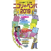 ニコリのペンパ2019 【PDF版】