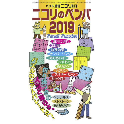 ニコリのペンパ2019 【PDF版】 | ニコリ デジニコ支店