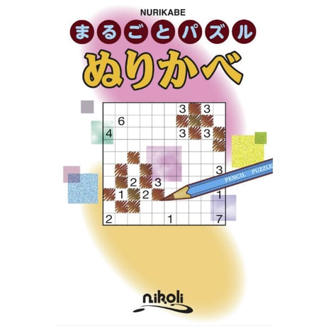 まるごとパズル　ぬりかべ 【PDF版】