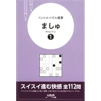 ペンシルパズル選書　ましゅ1 【PDF版】