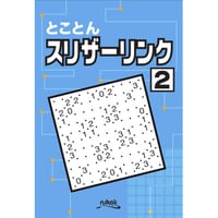 とことんスリザーリンク2 【PDF版】