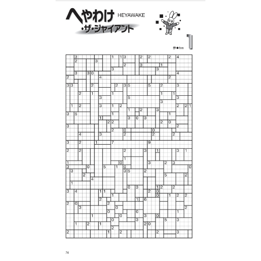 パズル・ザ・ジャイアント33号 【PDF版】 | ニコリ デジニコ支店