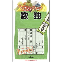 フレッシュ数独5 【PDF版】