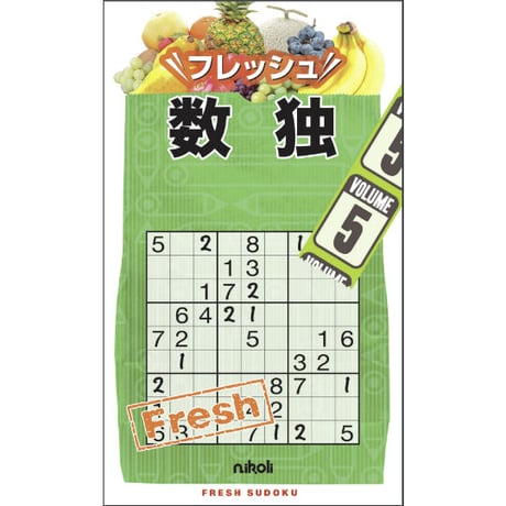 フレッシュ数独5 【PDF版】