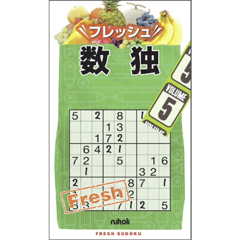 フレッシュ数独5 | ニコリ デジニコ支店