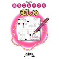 まるごとパズル　ましゅ 【PDF版】