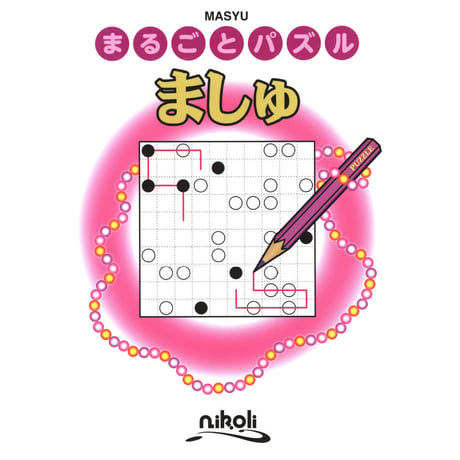 まるごとパズル　ましゅ 【PDF版】