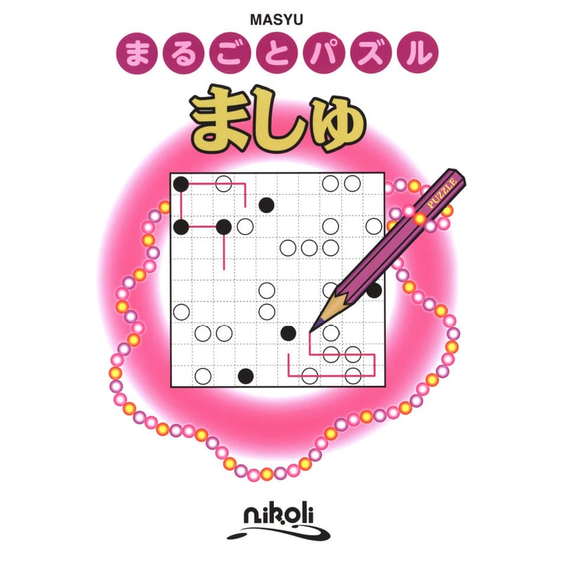 まるごとパズル ましゅ 【PDF版】 | ニコリ デジニコ支店
