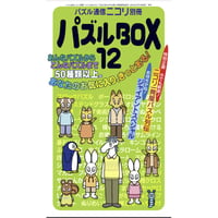 パズルBOX Vol.12 【PDF版】