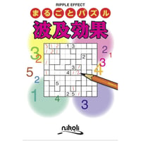 まるごとパズル　波及効果 【PDF版】