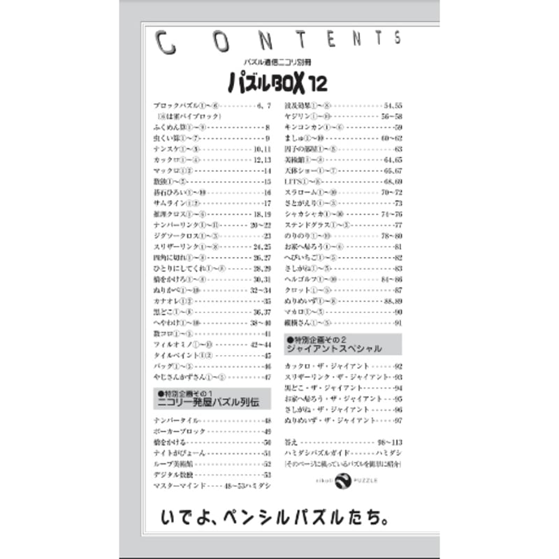 パズルBOX Vol.12 【PDF版】 | ニコリ デジニコ支店