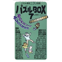 パズルBOX Vol.7 【PDF版】